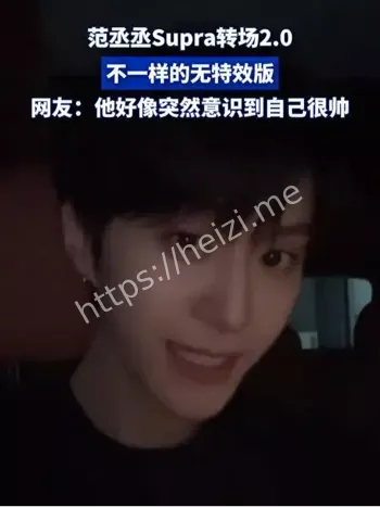 范丞丞Supra转场