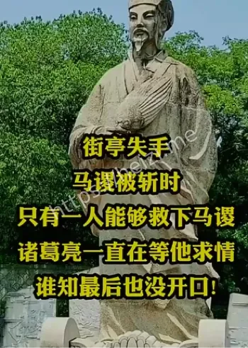 诸葛亮挥泪斩马谡真相